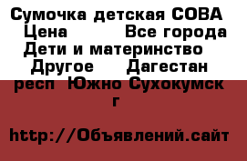 Сумочка детская СОВА  › Цена ­ 800 - Все города Дети и материнство » Другое   . Дагестан респ.,Южно-Сухокумск г.